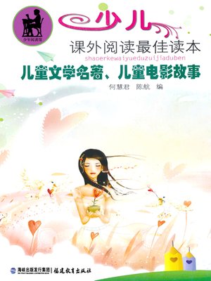 cover image of 儿童文学名著、儿童电影故事 (Famous Children's Literature Works and Children's Movie Stories)